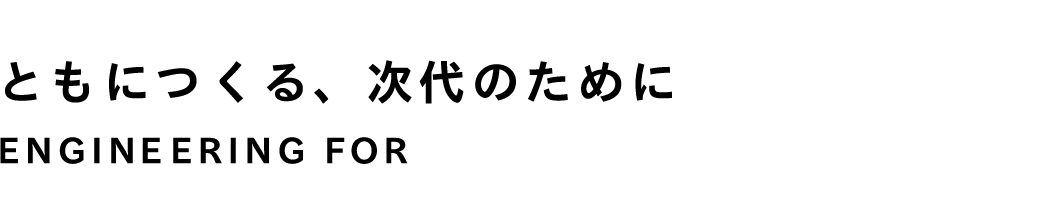 ともにつくる次代のために